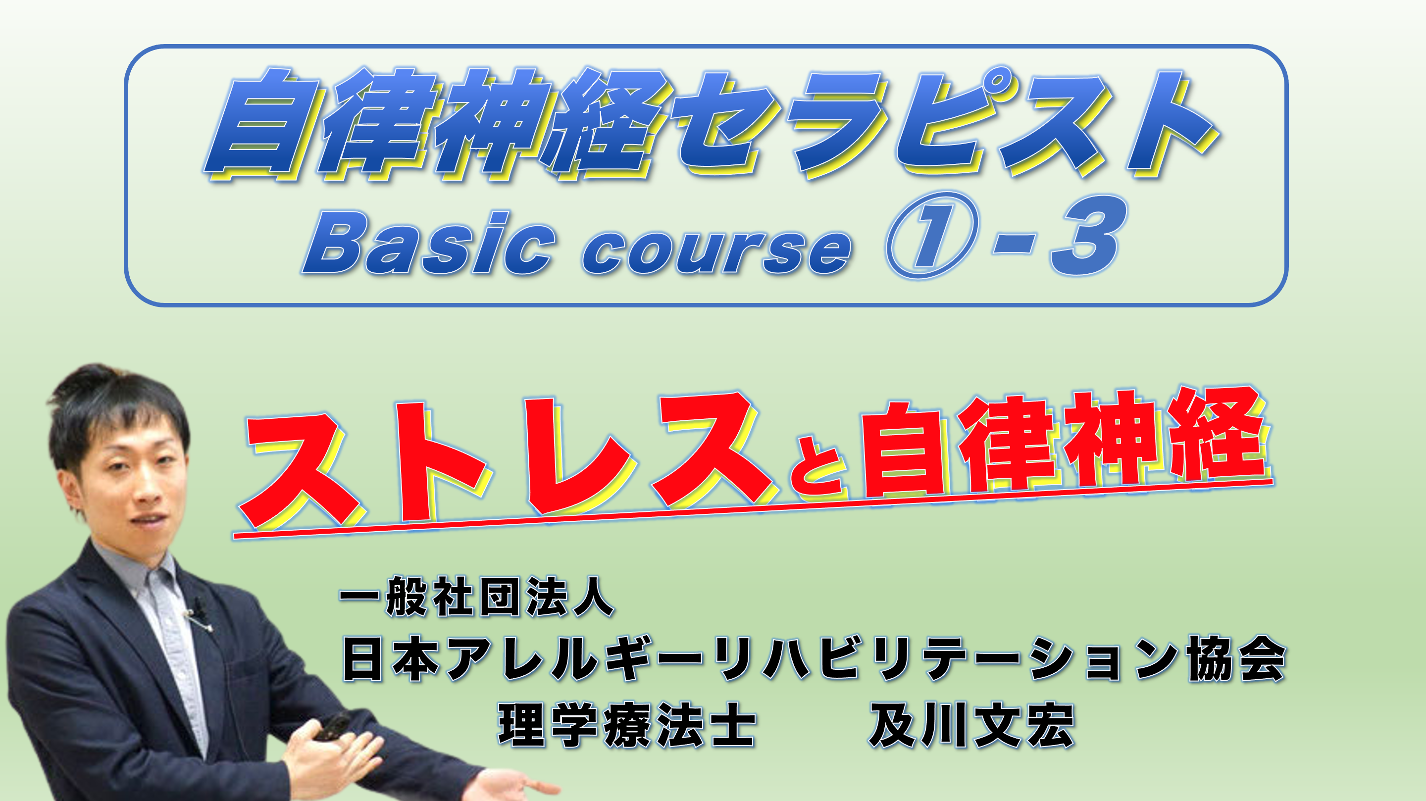 【オンライン】自律神経セラピストBasicコース①−3『ストレスと自律神経』※復習動画あり