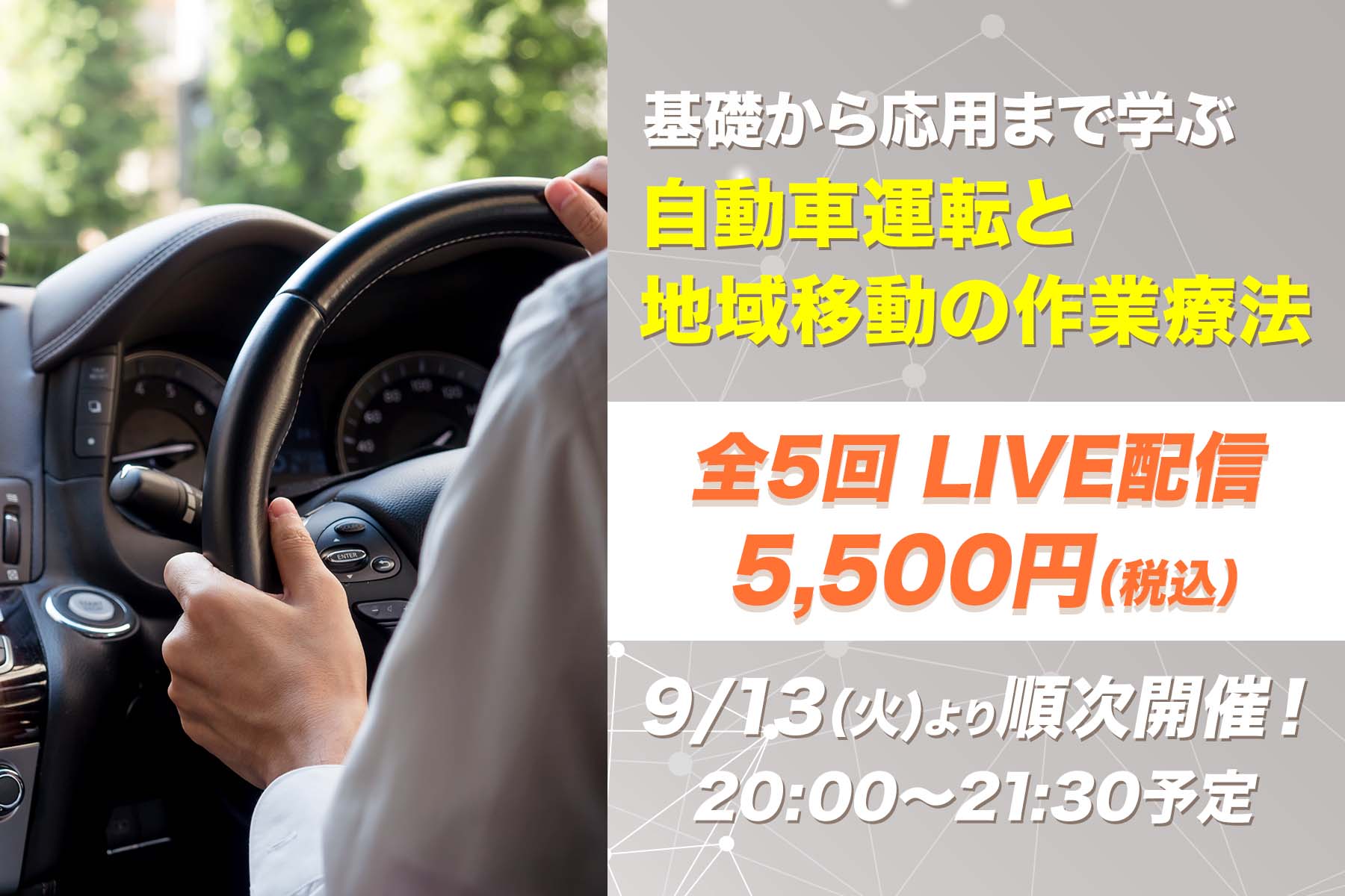 【9月13日他開催】基礎から応用まで学ぶ自動車運転と地域移動の作業療法