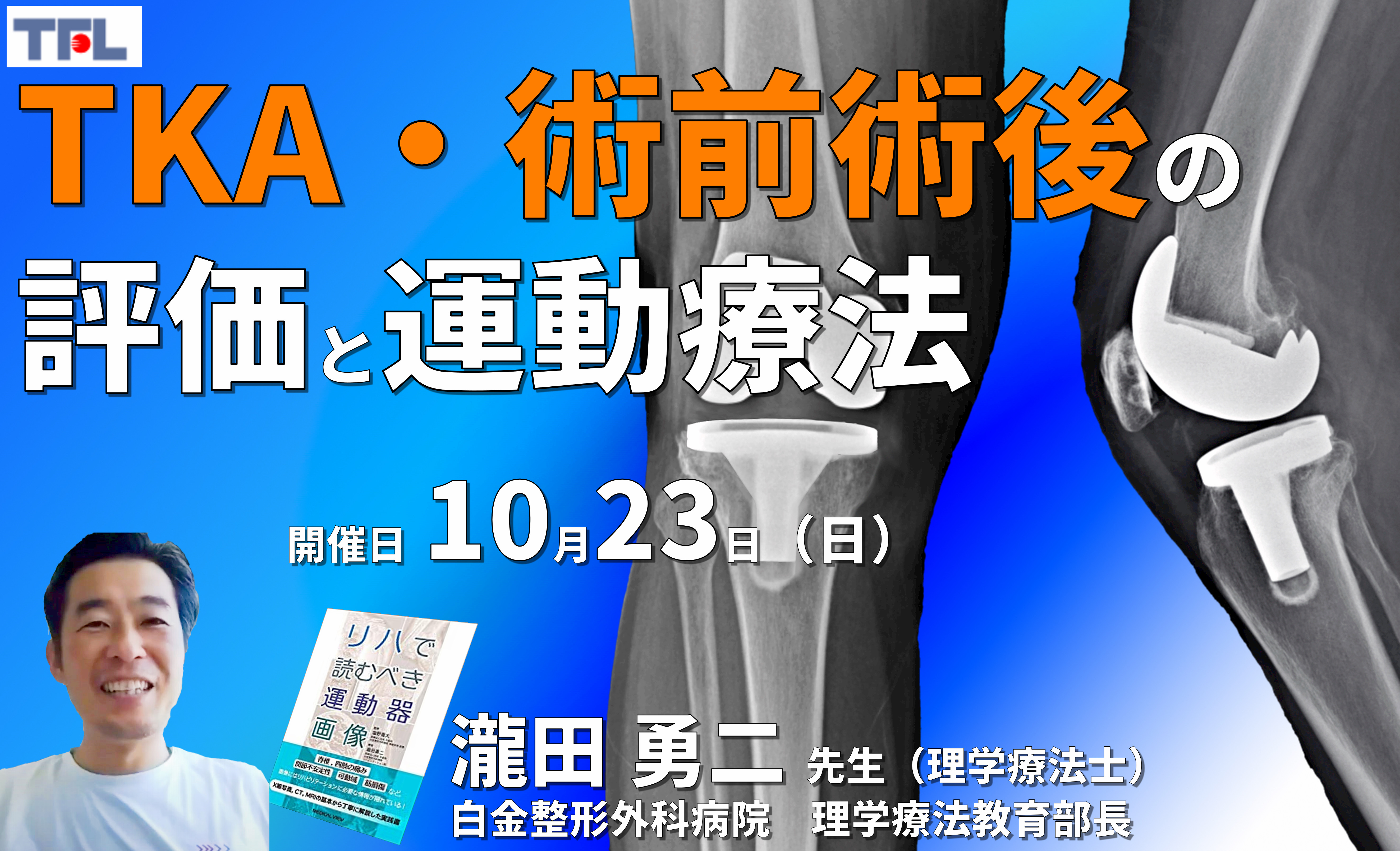 もう迷わない!TKA・術前術後の評価と運動療法 講師:瀧田勇二先生 講師:瀧田勇二先生 ※復習動画あり