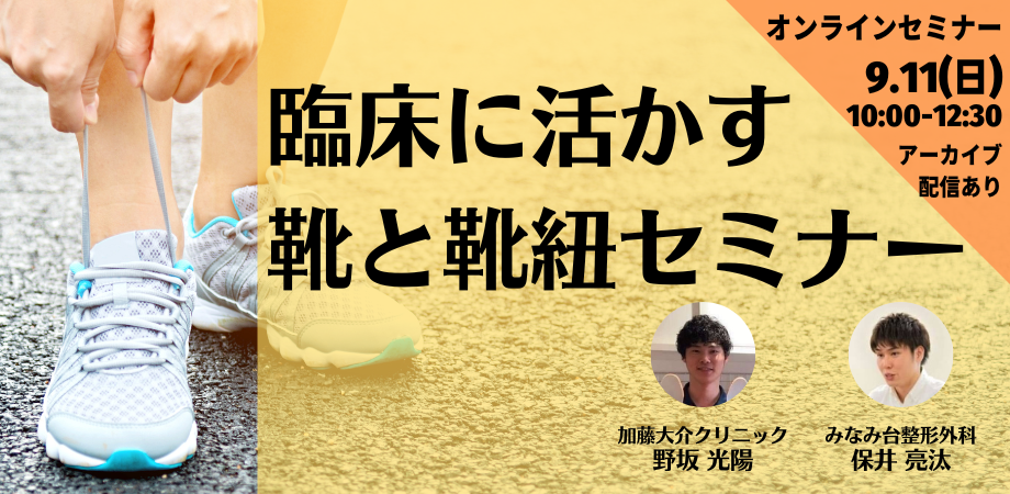 【オンライン】臨床に活かす 靴と靴紐セミナー