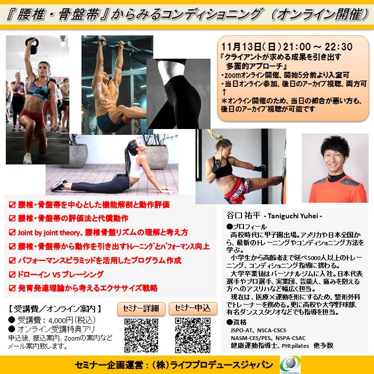 クライアントが求める成果を引き出す多面的アプローチ ~腰椎・骨盤帯からみるコンディショニング~(Zoomオンライン開催、アーカイブ視聴可)