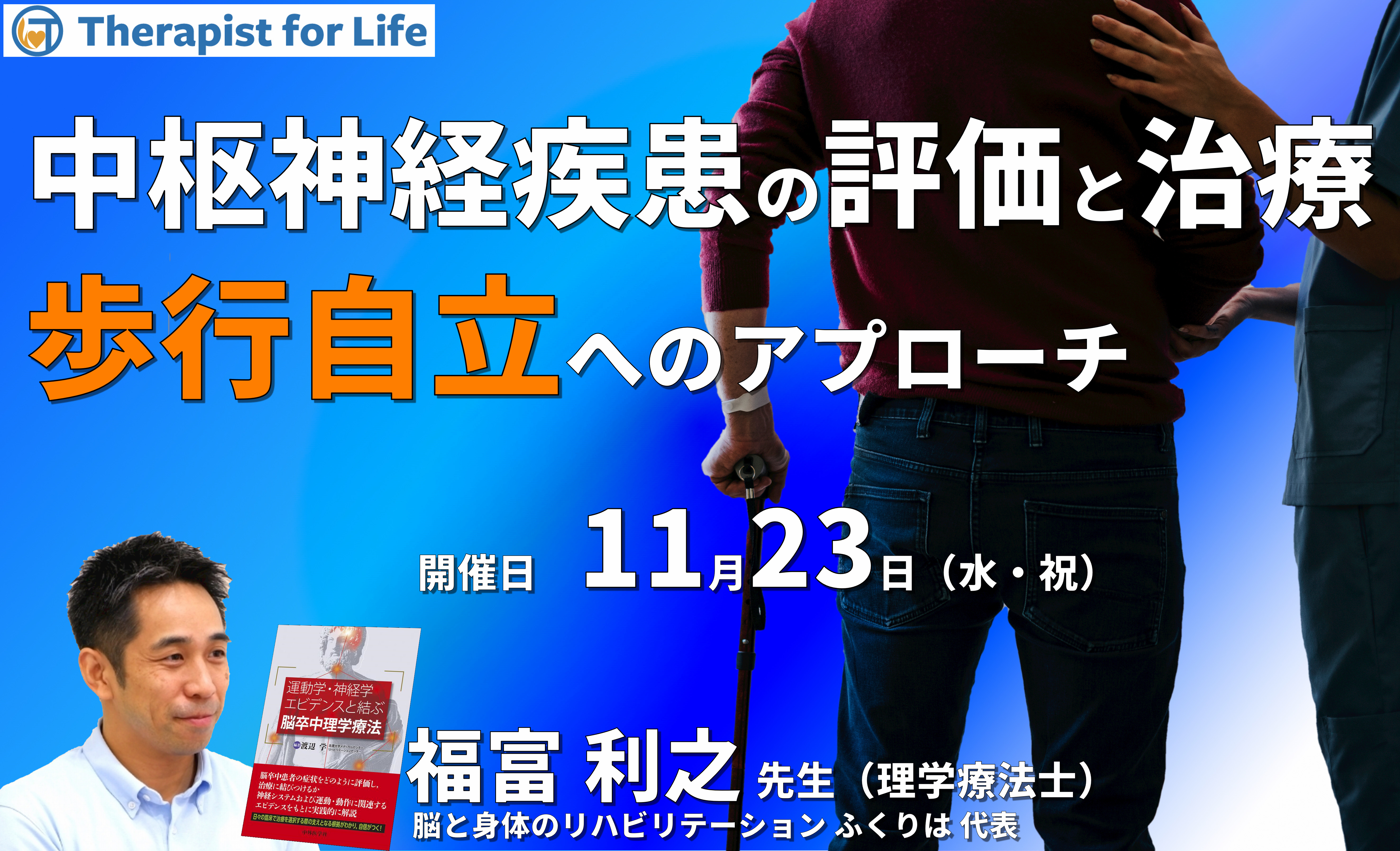 中枢神経疾患者の歩行自立に向けた評価と治療~実際の症例から学ぶ~ 講師:福富利之先生