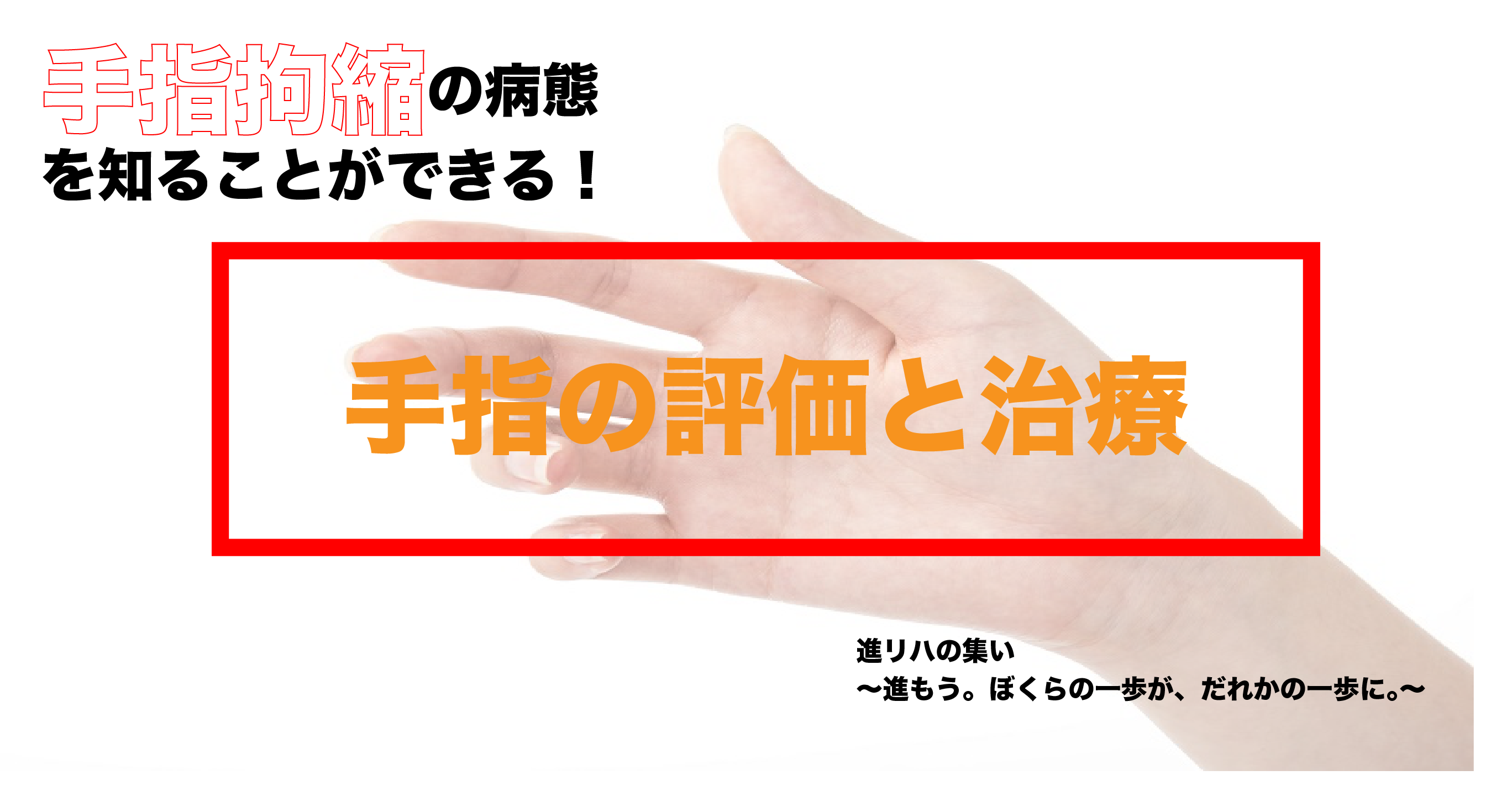 【オンラインセミナー】手指拘縮の病態を知ることができる!手指の評価と治療