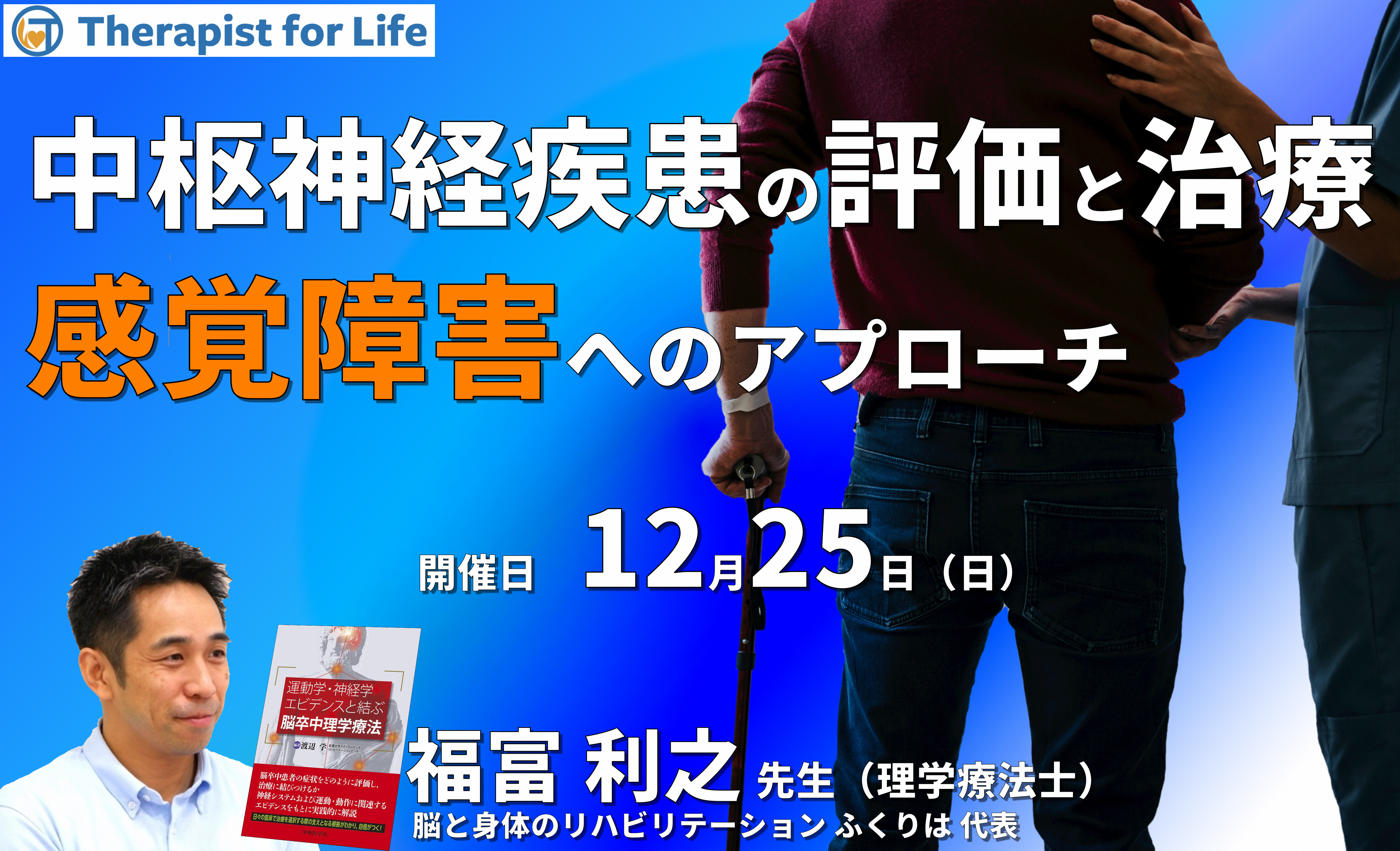 中枢神経疾患者の感覚障害の評価と治療~実際の症例から学ぶ~ 講師:福富利之先生