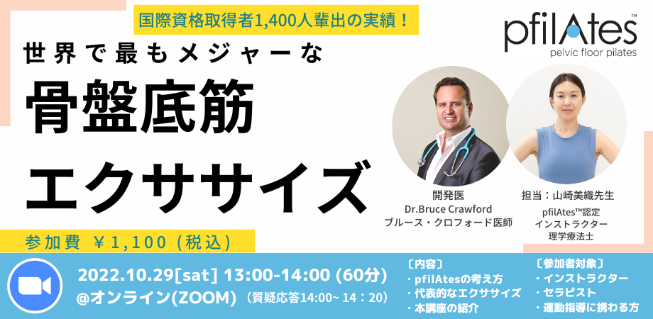 世界で最もメジャーな骨盤底筋エクササイズ体験会!