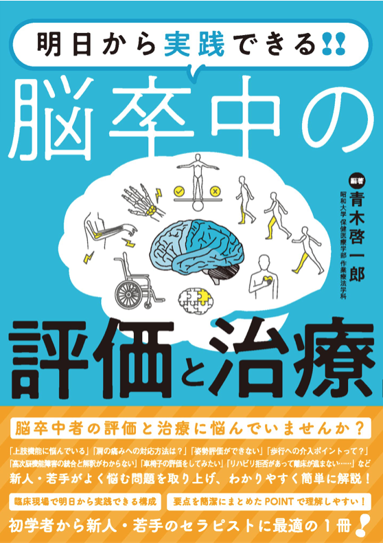 明日から実践できる!! 脳卒中の評価と治療【歩行編】