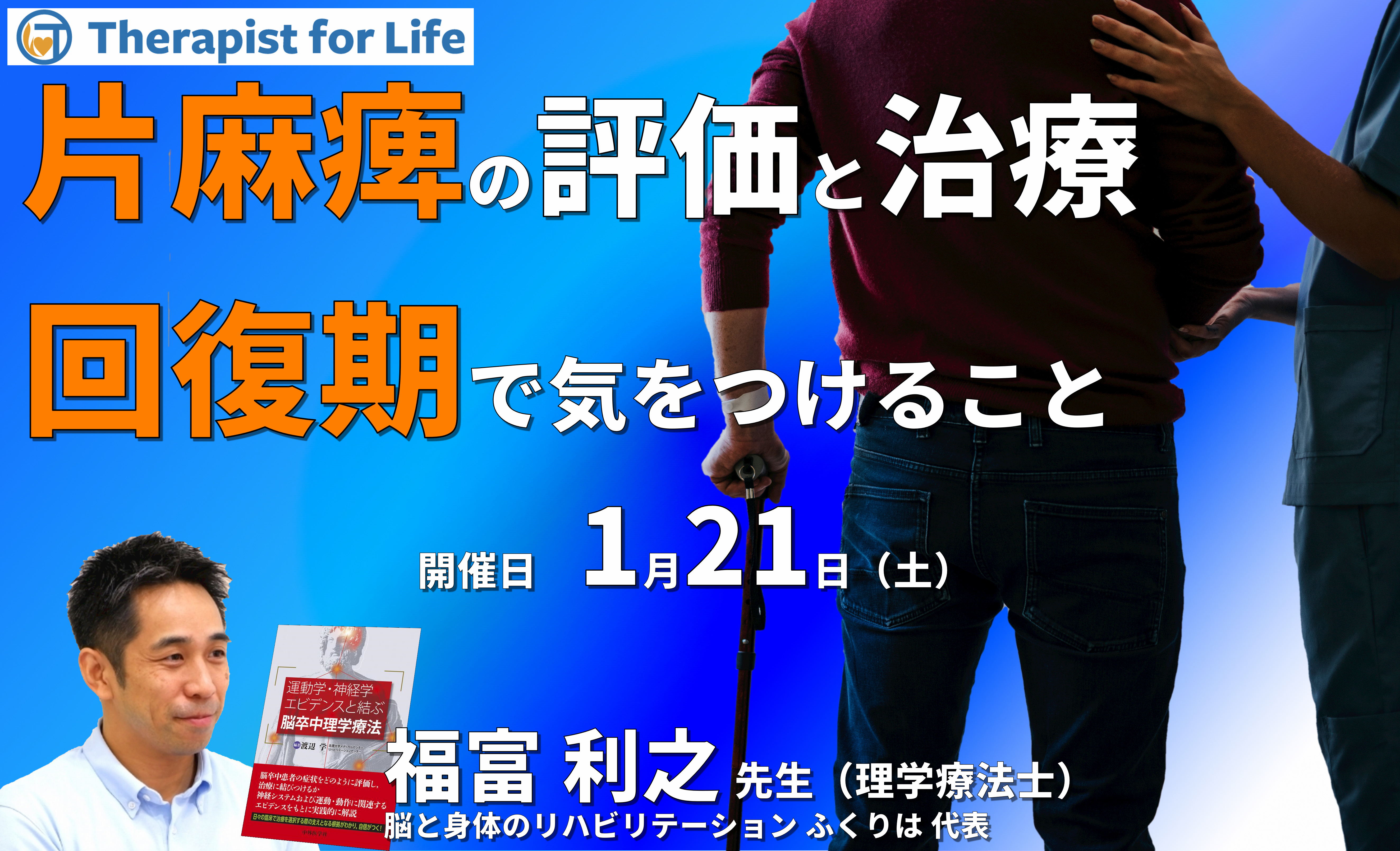 脳卒中片麻痺者の評価と運動療法~回復期で気をつけること~ 講師:福富利之先生