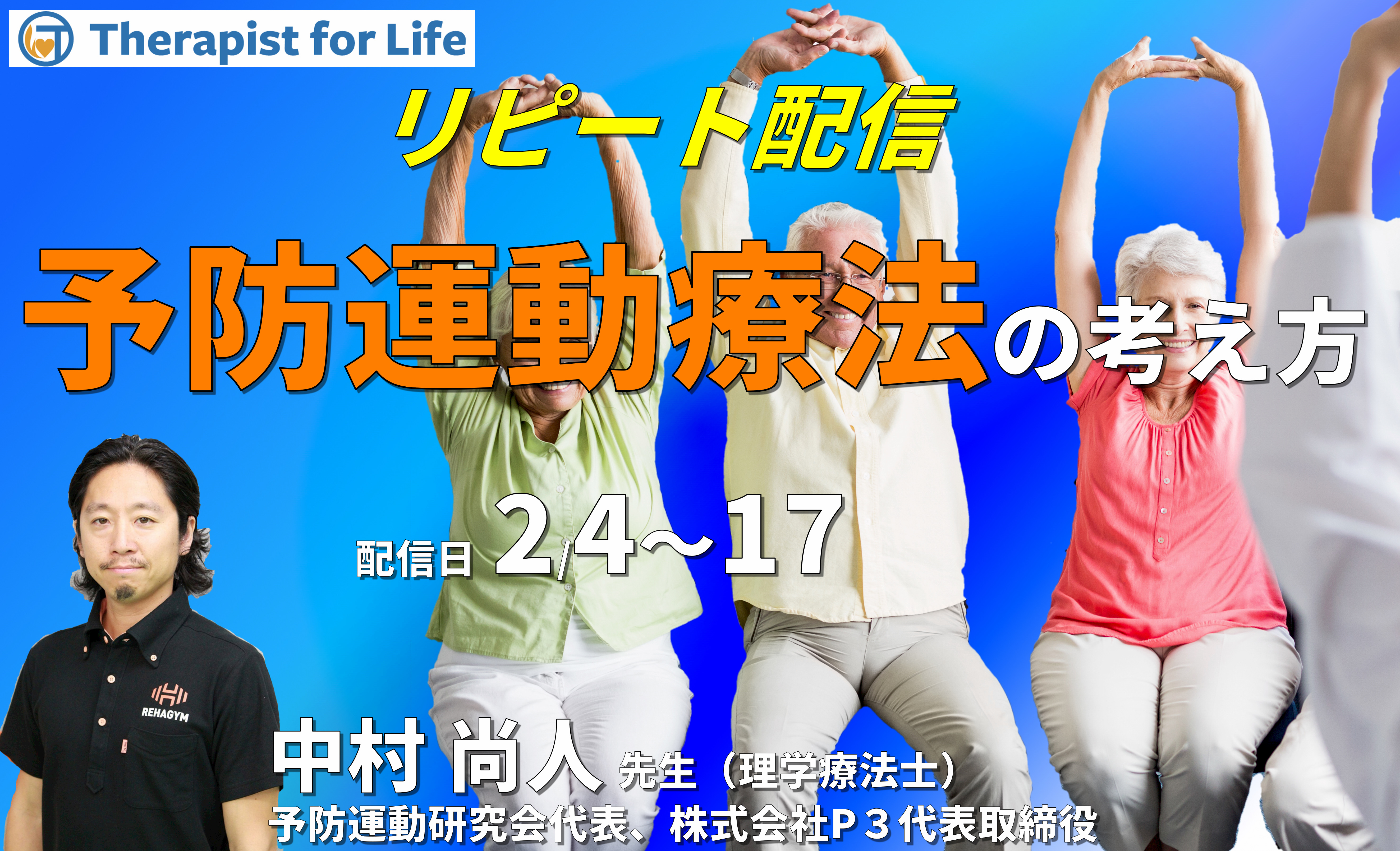 効果を出すための予防運動療法の考え方~アライメント評価から原因を見つけ出す~ 講師:中村尚人先生