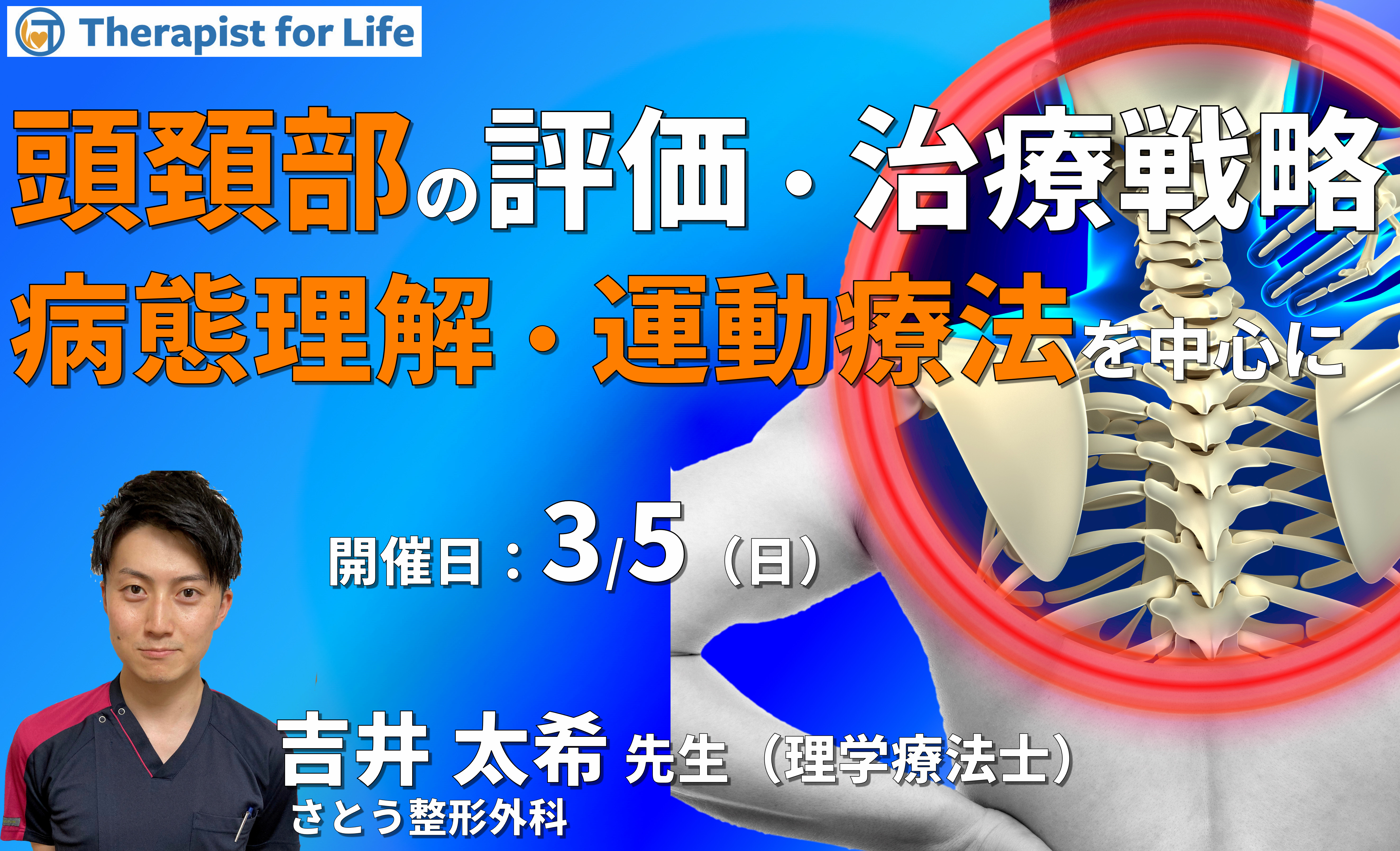(全2回)頭頚部の痛みと機能障害に対する考え方と治療戦略2~病態理解、評価・運動療法を中心に~ 講師:吉井太希先生