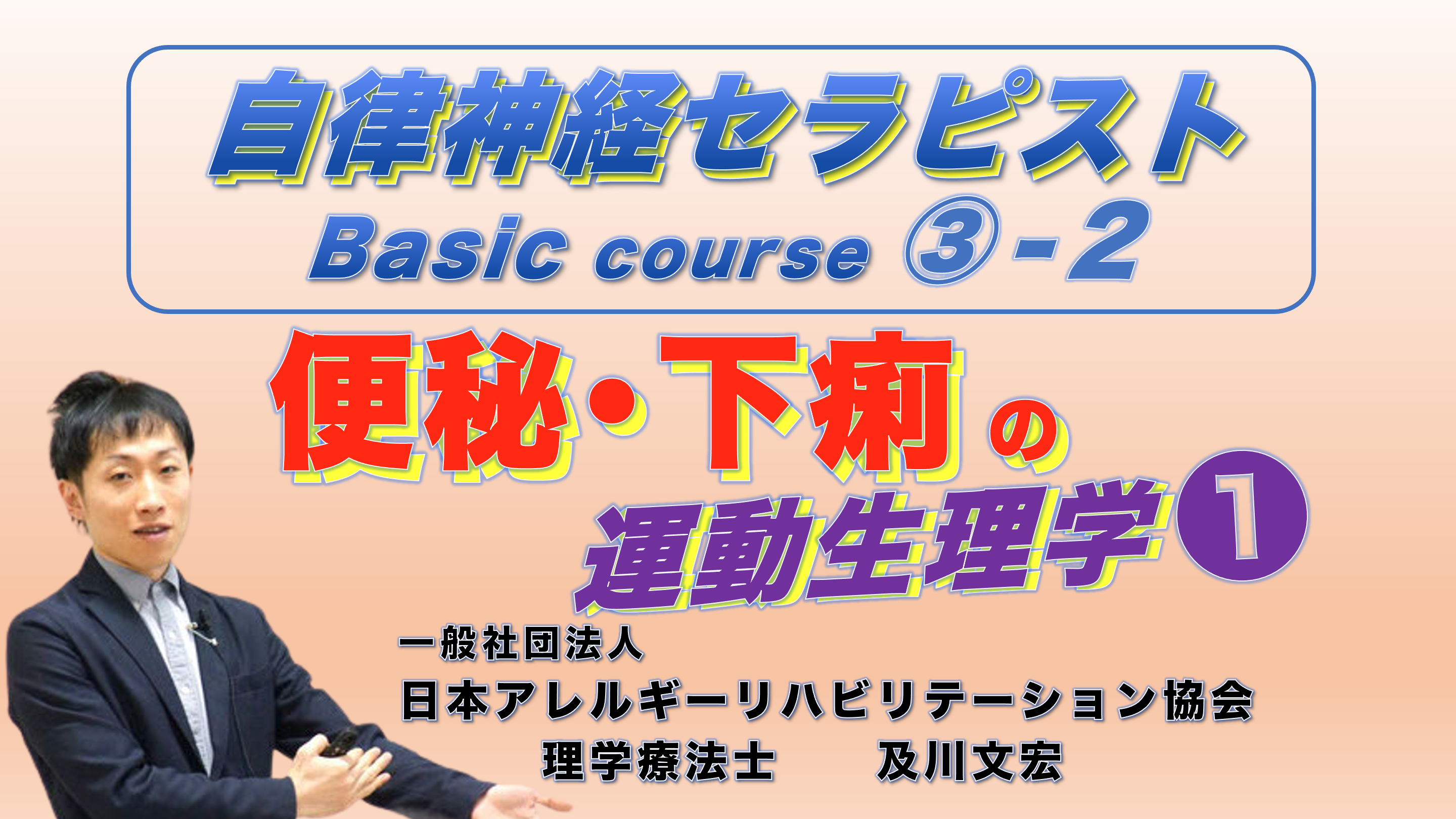 【zoom】自律神経セラピストBasicコース③−2『便秘と下痢の運動生理学❶』