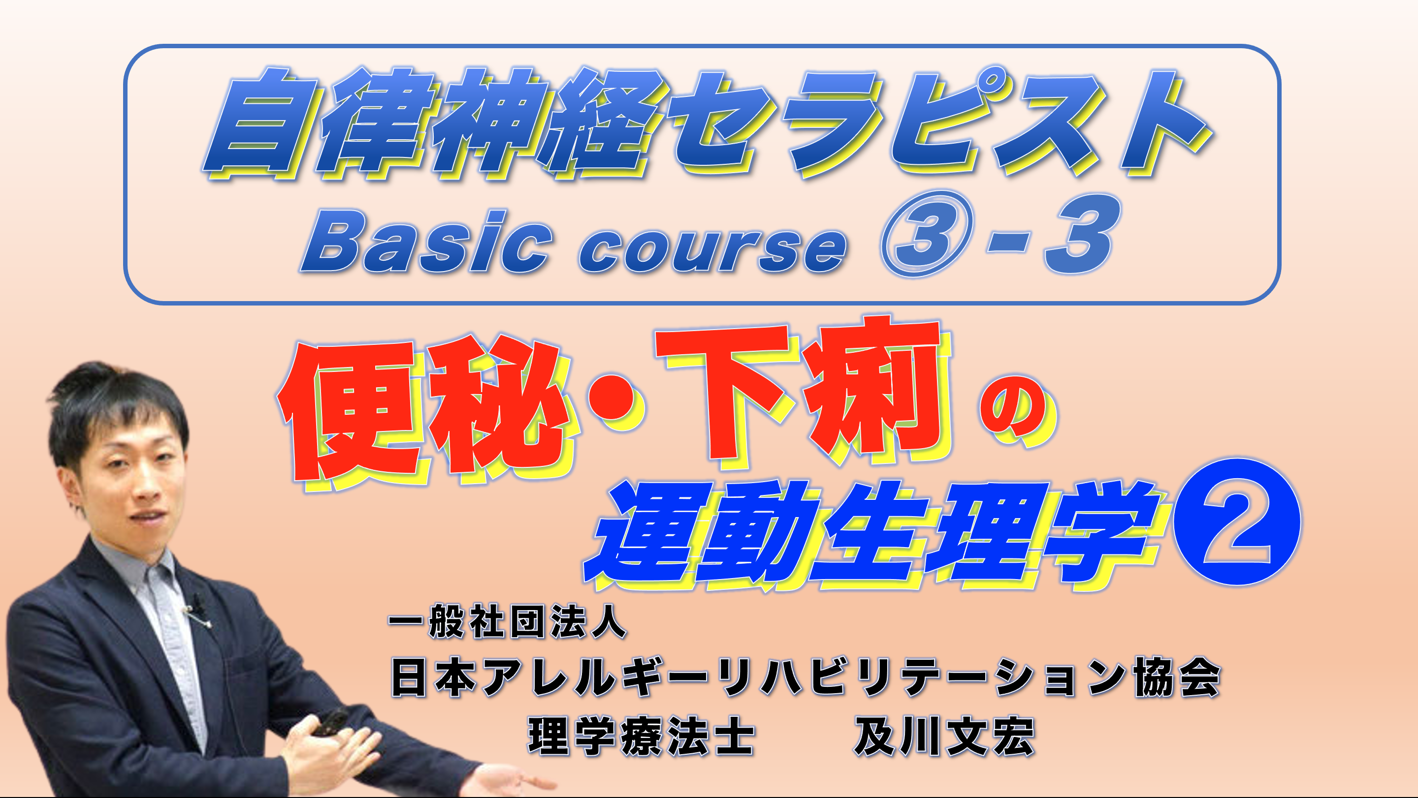 【zoom】自律神経セラピストBasicコース③−3『便秘と下痢の運動生理学❷』