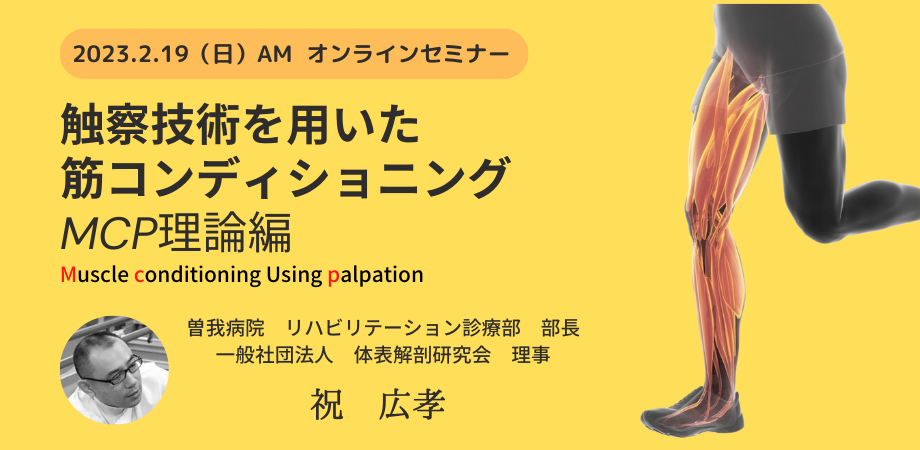 「触察技術を用いた筋コンディショニング MCP (Muscle Conditioning using Palpation :MCP)理論編」