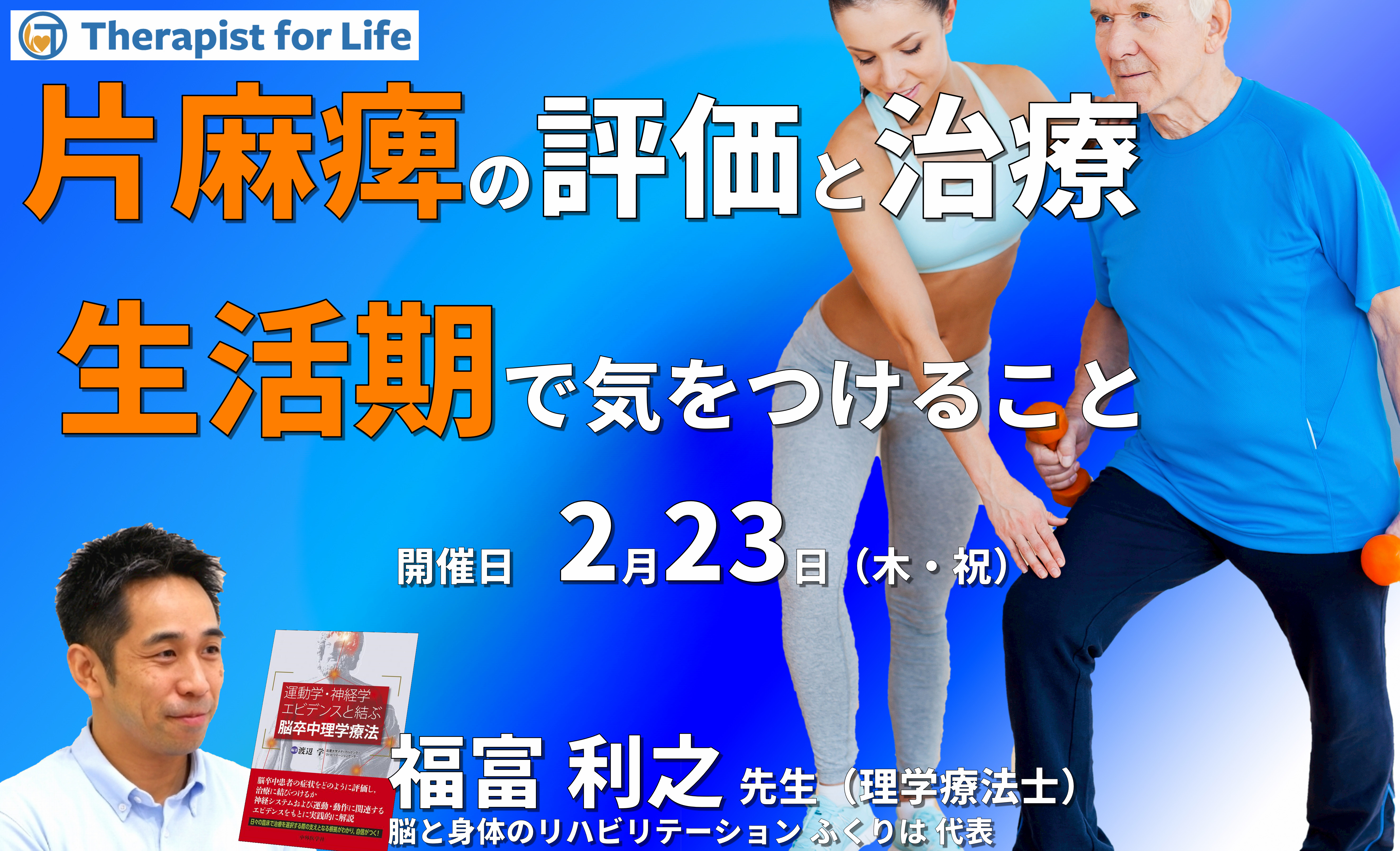 脳卒中片麻痺者の評価と運動療法~生活期で気をつけること~ 講師:福富利之先生