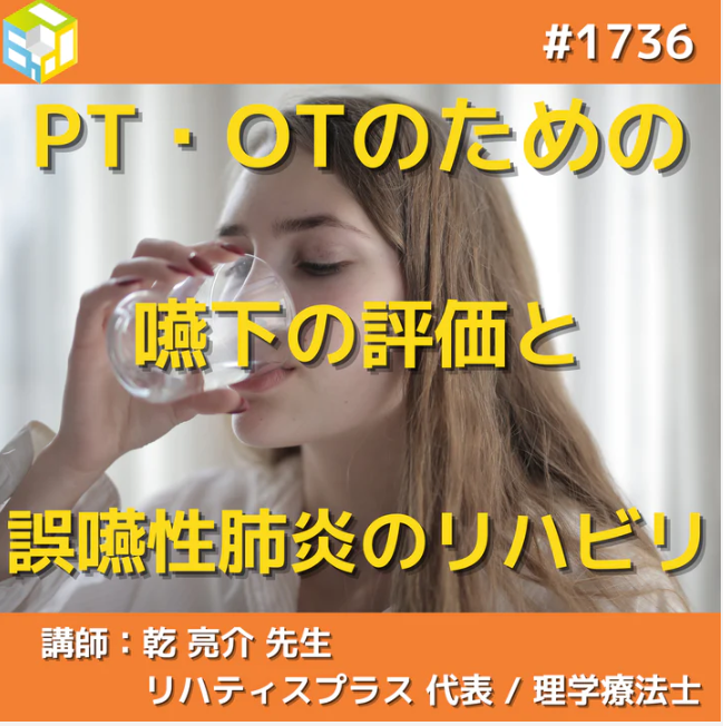 PT・OTのための嚥下機能の評価と誤嚥性肺炎に対する評価と運動療法