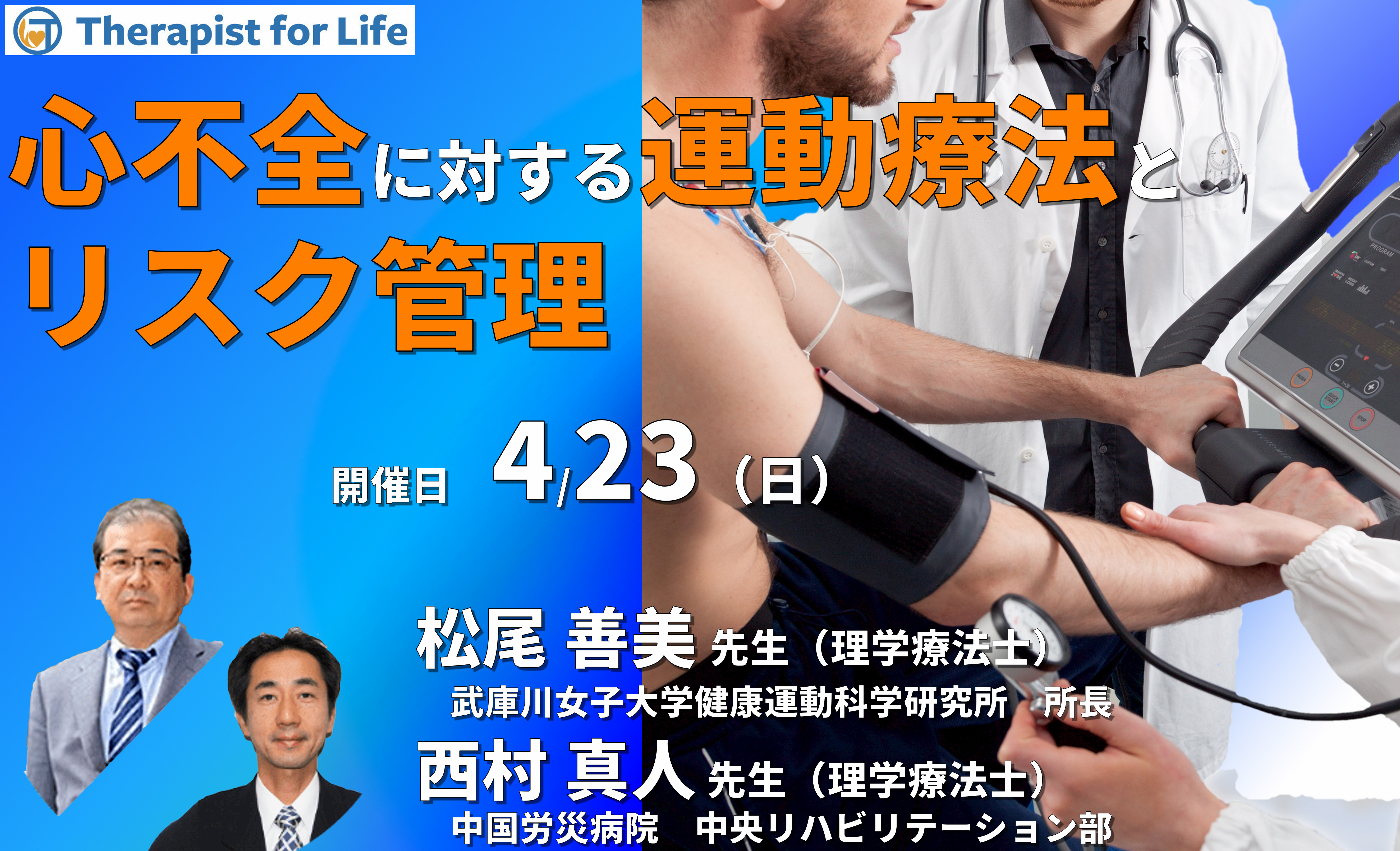 (全3回)心不全に対する運動療法とリスク管理~身体所見の評価、リスク管理のポイントを把握しよう~ 講師:松尾善美先生/西村真人先生