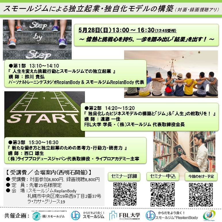 『 スモールジムによる独立起業と独自化モデルの構築 』 ~ 情熱と挑戦心を持ち、一歩を踏み出し「結果」を出す! ~ ( 札幌勉強会:対面開催・録画視聴アリ )