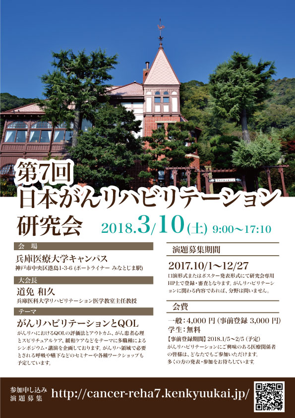 第7回日本がんリハビリテーション研究会